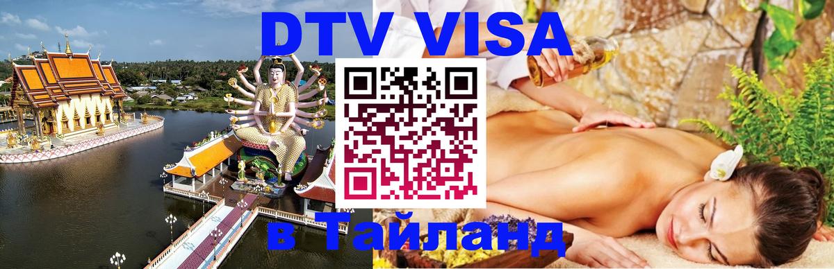 Цены на DTV визу в Таиланд — пакеты услуг, достаточно даже паспорта - Ко-Мак  04.10.2025 