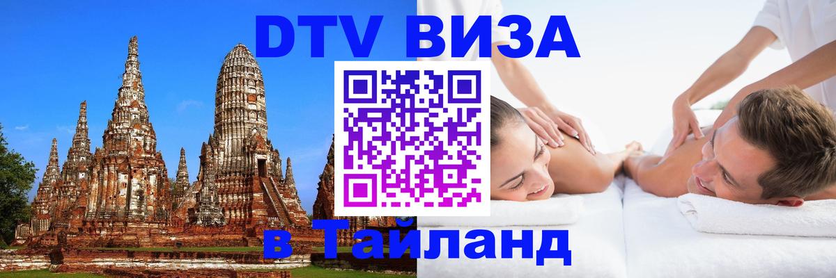 Destination Thailand Visa (DTV виза) 