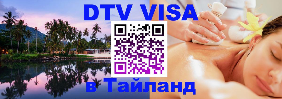 Сколько стоит виза DTV в Тайланд 